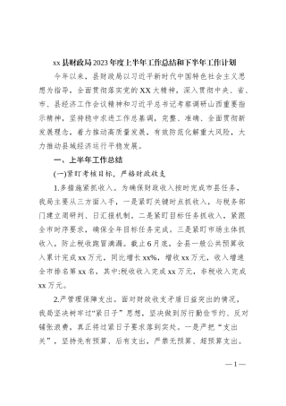xx县财政局2023年度上半年工作总结和下半年工作计划
