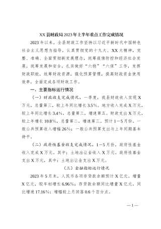 XX县财政局2023年上半年重点工作完成情况