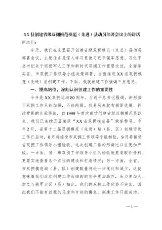 XX县创建省级双拥模范模范（先进）县动员部署会议上的讲话