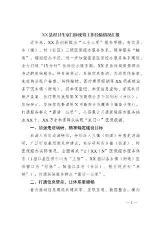 XX县村卫生室门诊统筹工作经验情况汇报