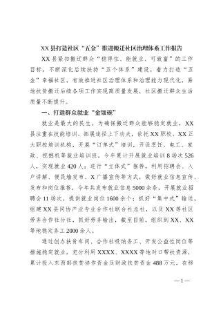 XX县打造社区“五金”推进搬迁社区治理体系工作报告