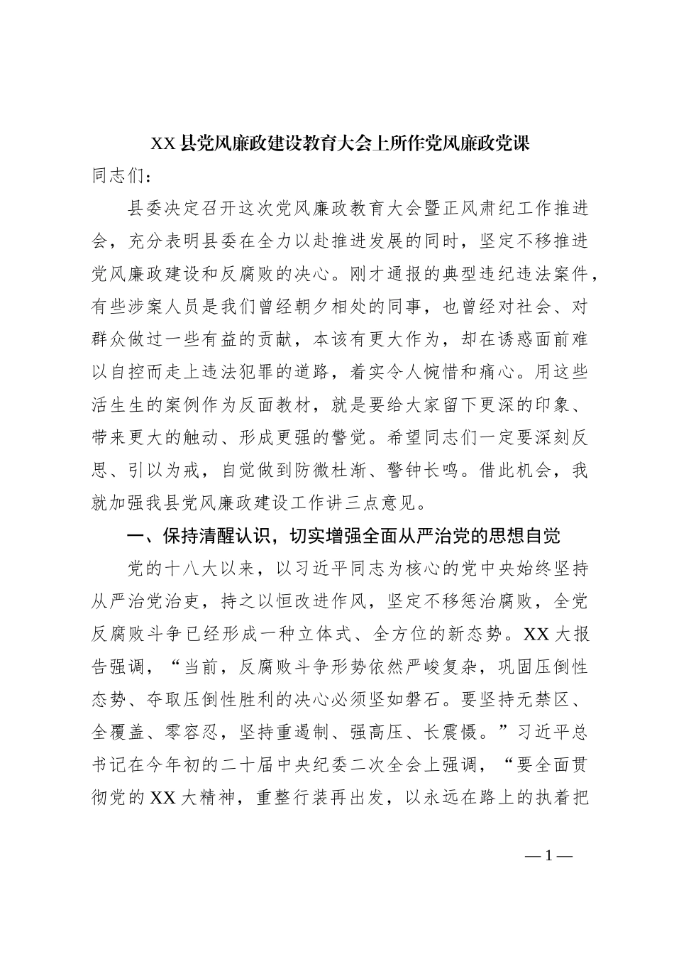 XX县党风廉政建设教育大会上所作党风廉政党课_第1页