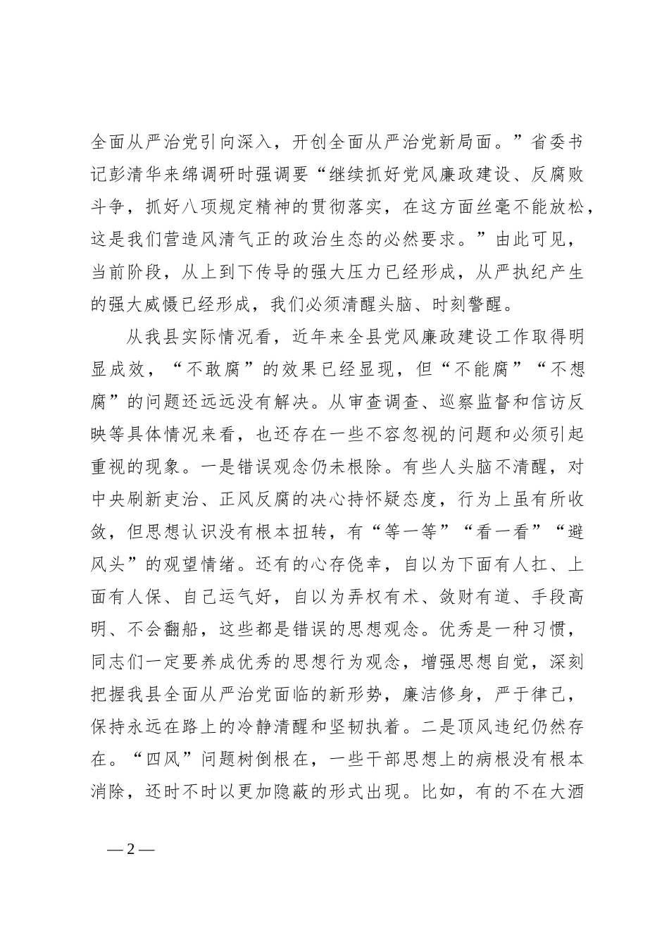 XX县党风廉政建设教育大会上所作党风廉政党课_第2页