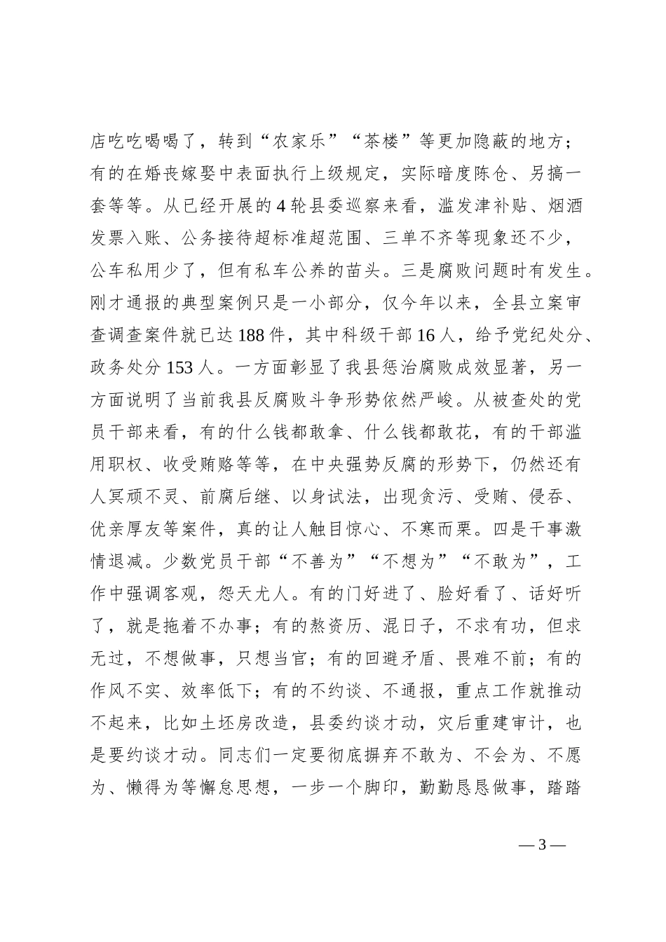 XX县党风廉政建设教育大会上所作党风廉政党课_第3页