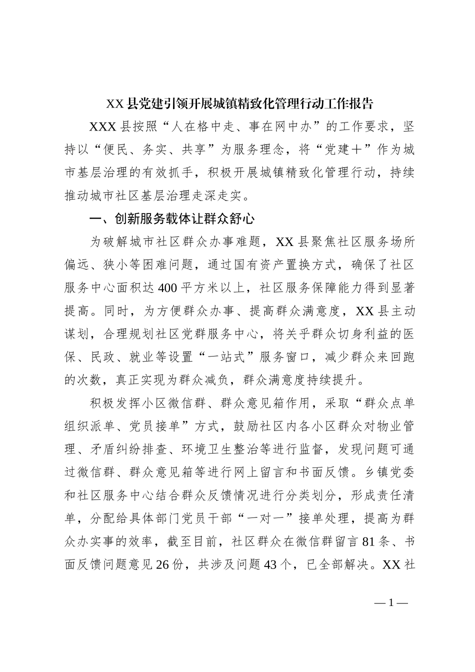XX县党建引领开展城镇精致化管理行动工作报告_第1页