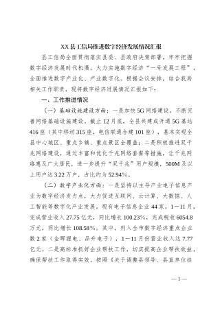 XX县工信局推进数字经济发展 情况汇报