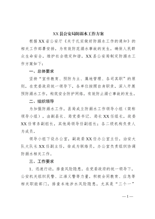 XX县公安局防溺水工作方案