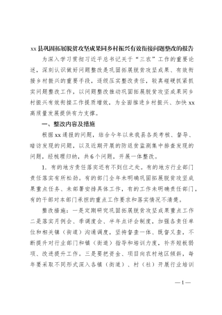 xx县巩固拓展脱贫攻坚成果同乡村振兴有效衔接问题整改的报告