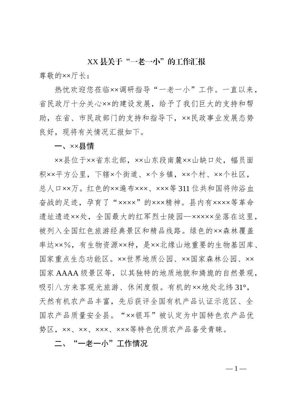 XX县关于“一老一小”的工作汇报_第1页