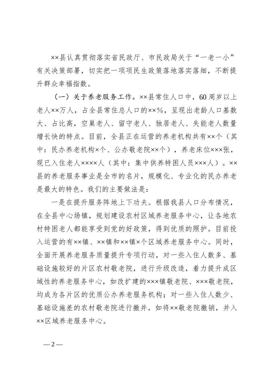 XX县关于“一老一小”的工作汇报_第2页