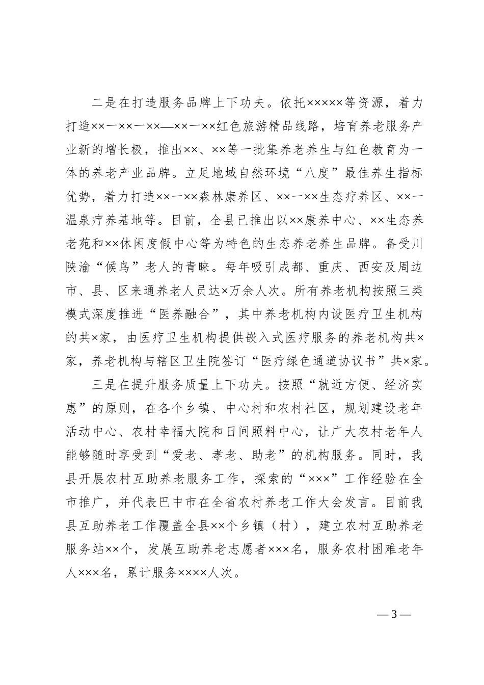 XX县关于“一老一小”的工作汇报_第3页