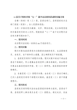 xx县关于组织开展“七一”前夕走访慰问活动的实施方案