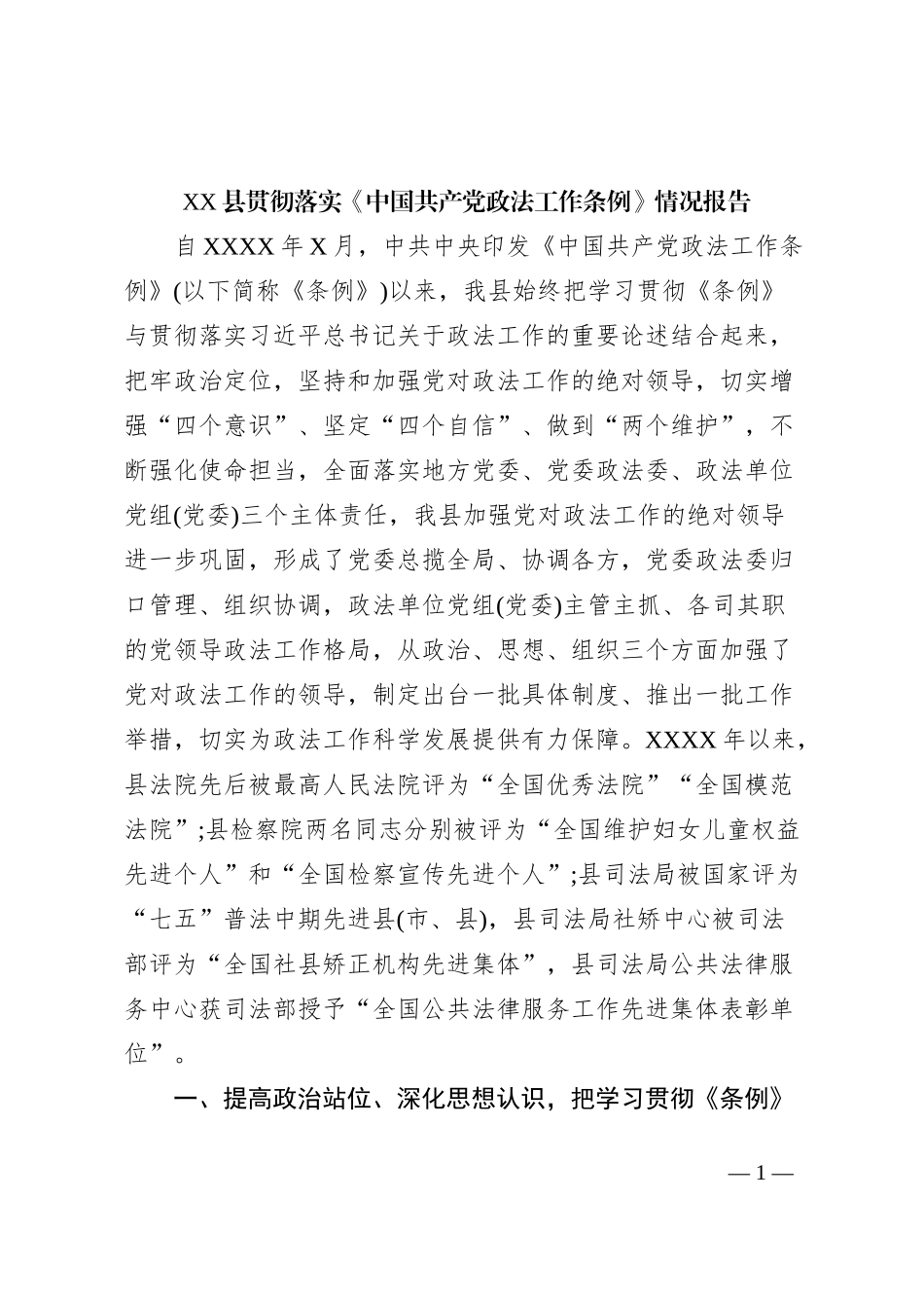 XX县贯彻落实《中国共产党政法工作条例》情况报告_第1页