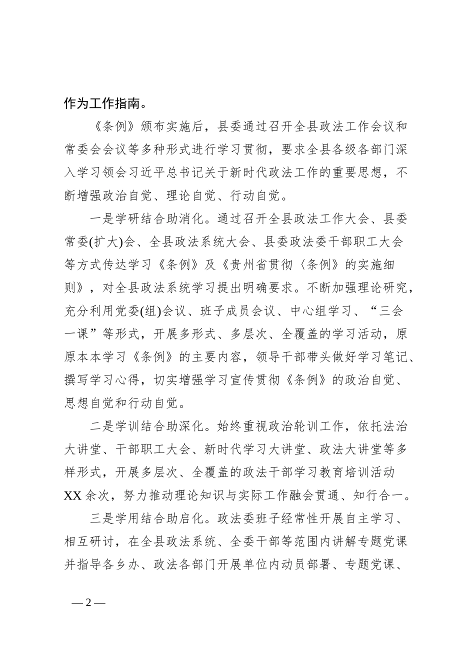XX县贯彻落实《中国共产党政法工作条例》情况报告_第2页
