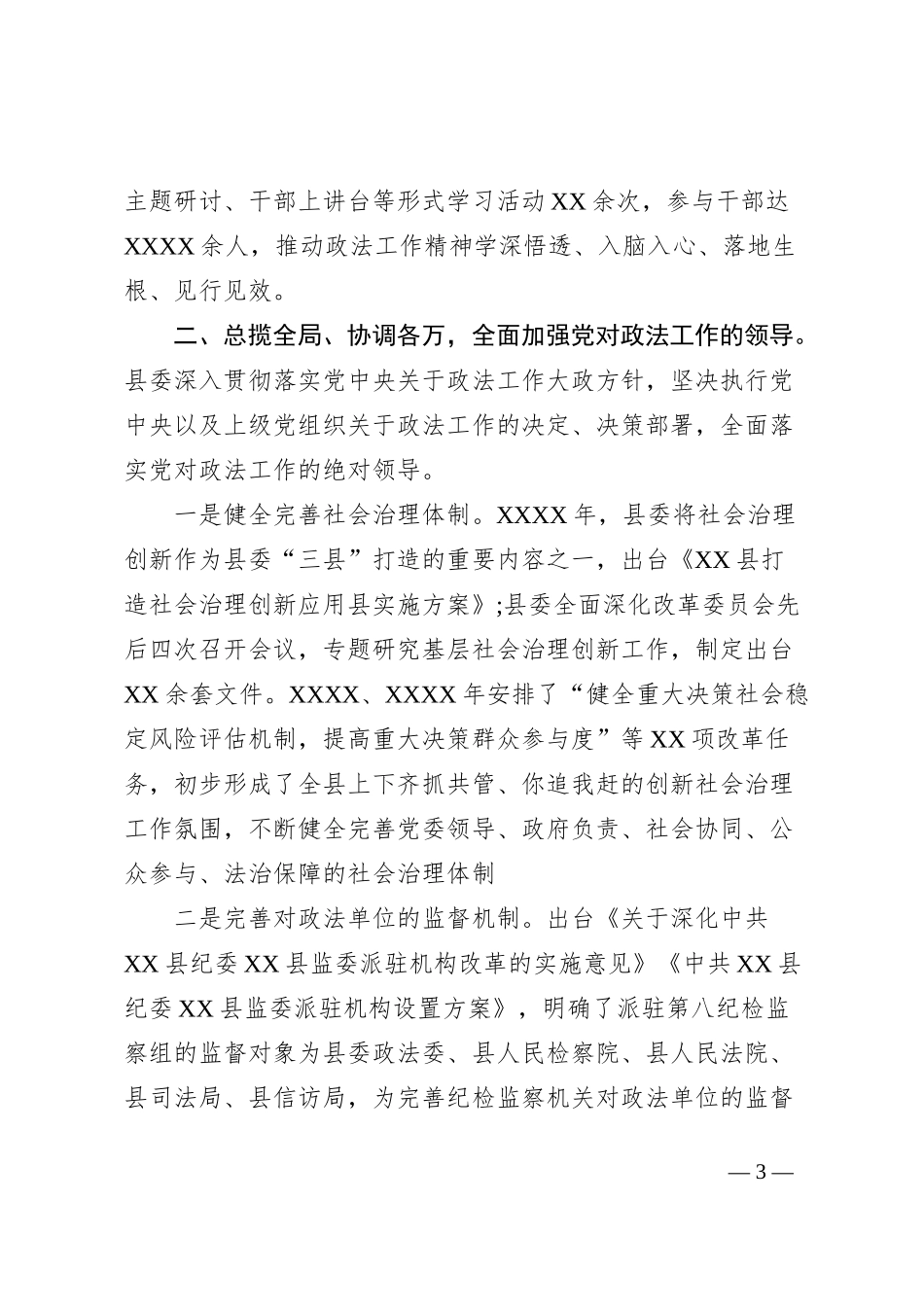 XX县贯彻落实《中国共产党政法工作条例》情况报告_第3页