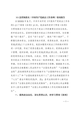 XX县贯彻落实《中国共产党政法工作条例》情况报告