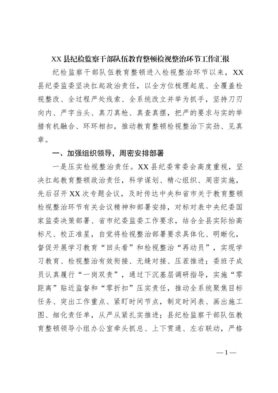 XX县纪检监察干部队伍教育整顿检视整治环节工作汇报_第1页