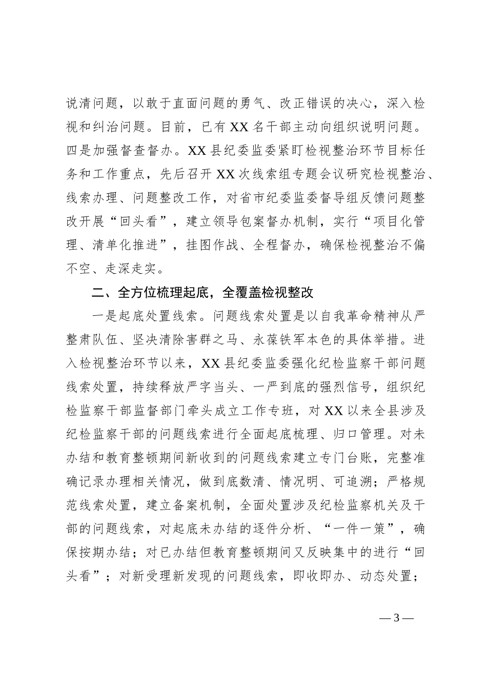 XX县纪检监察干部队伍教育整顿检视整治环节工作汇报_第3页