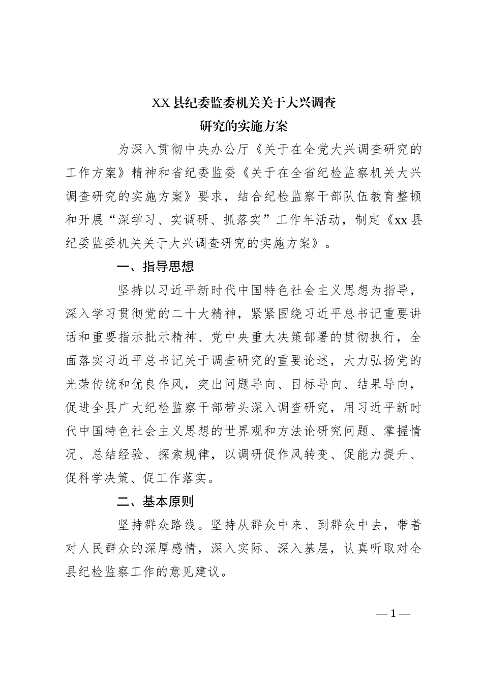 XX县纪委监委机关关于大兴调查研究的实施方案_第1页