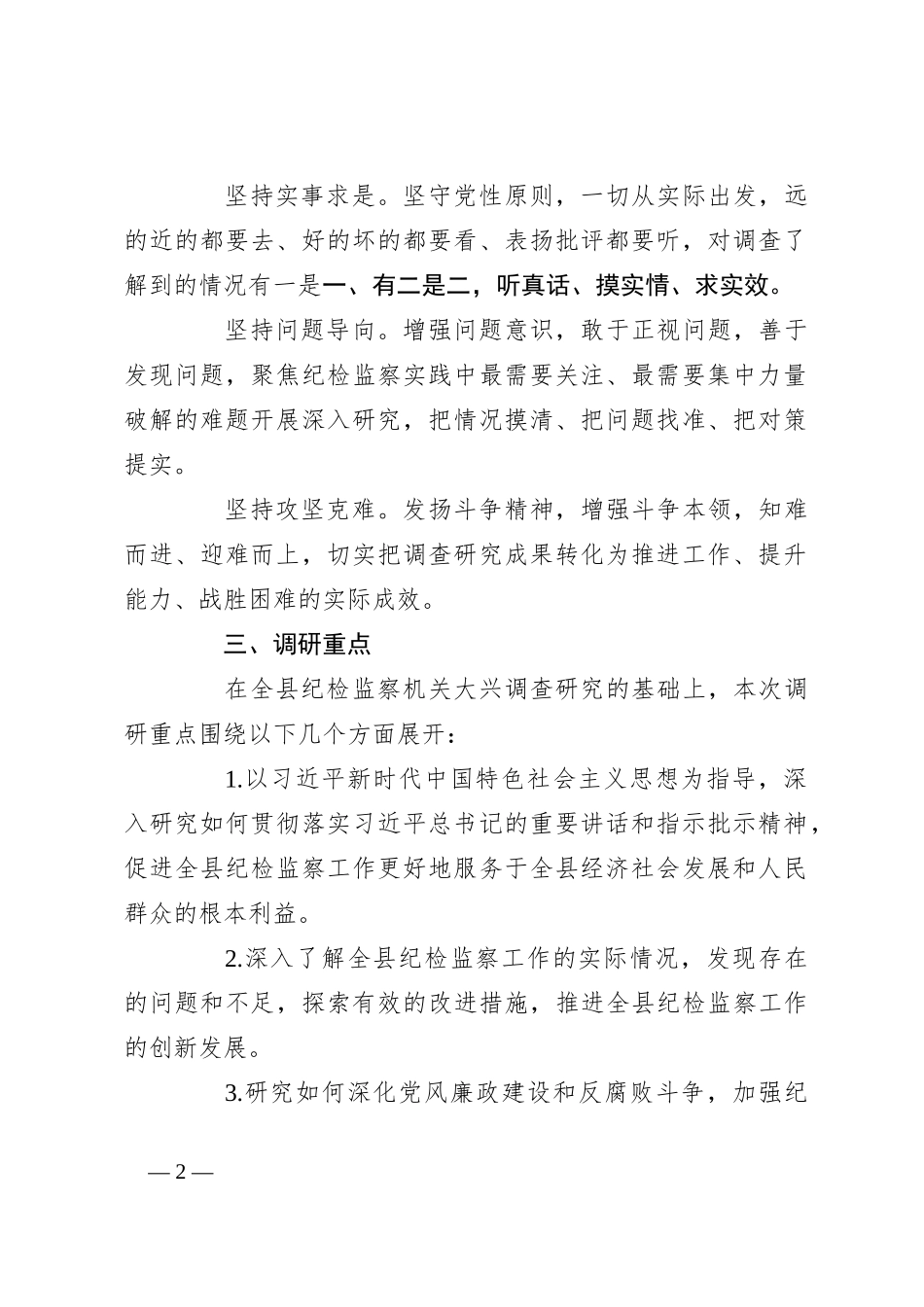 XX县纪委监委机关关于大兴调查研究的实施方案_第2页