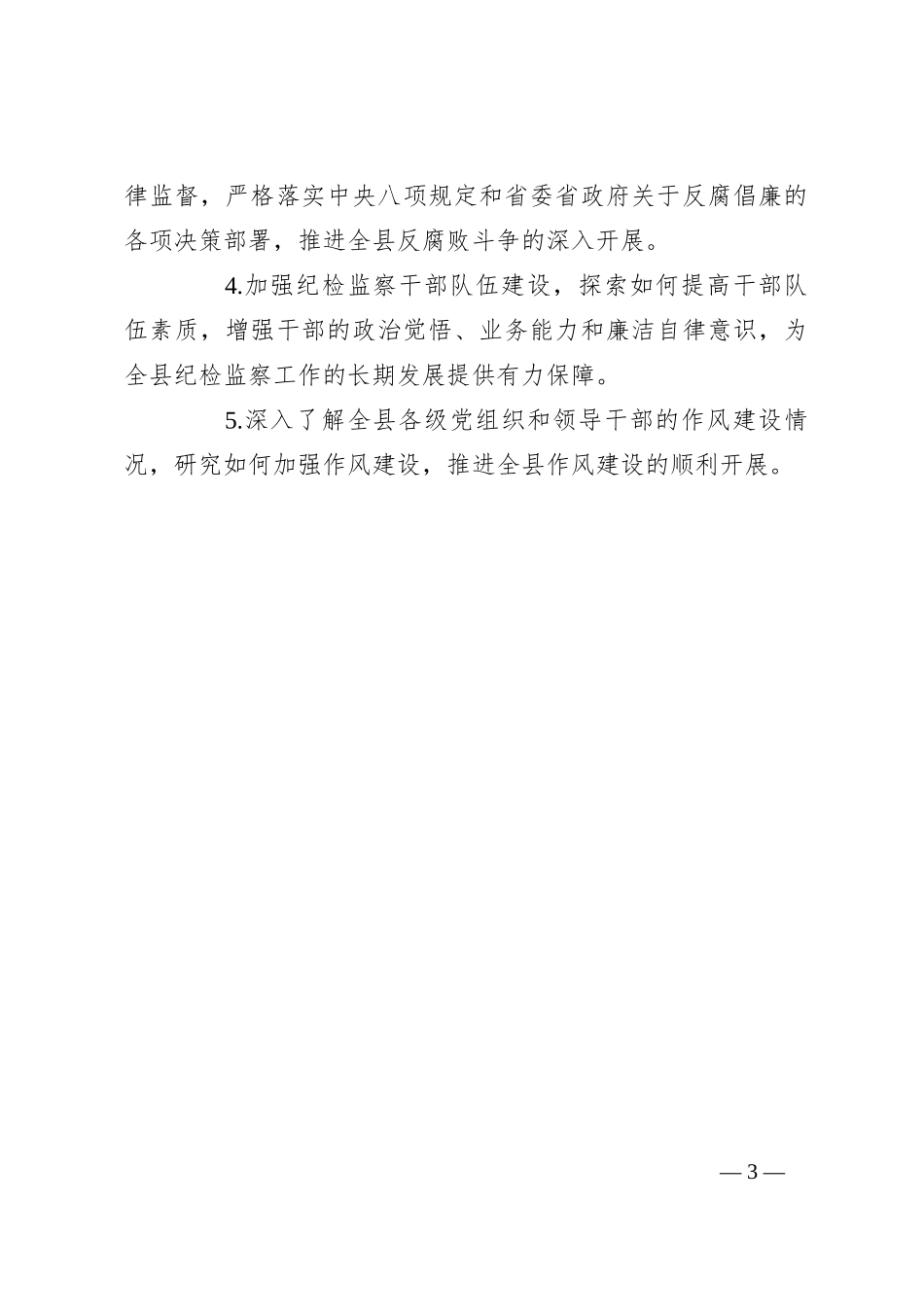 XX县纪委监委机关关于大兴调查研究的实施方案_第3页