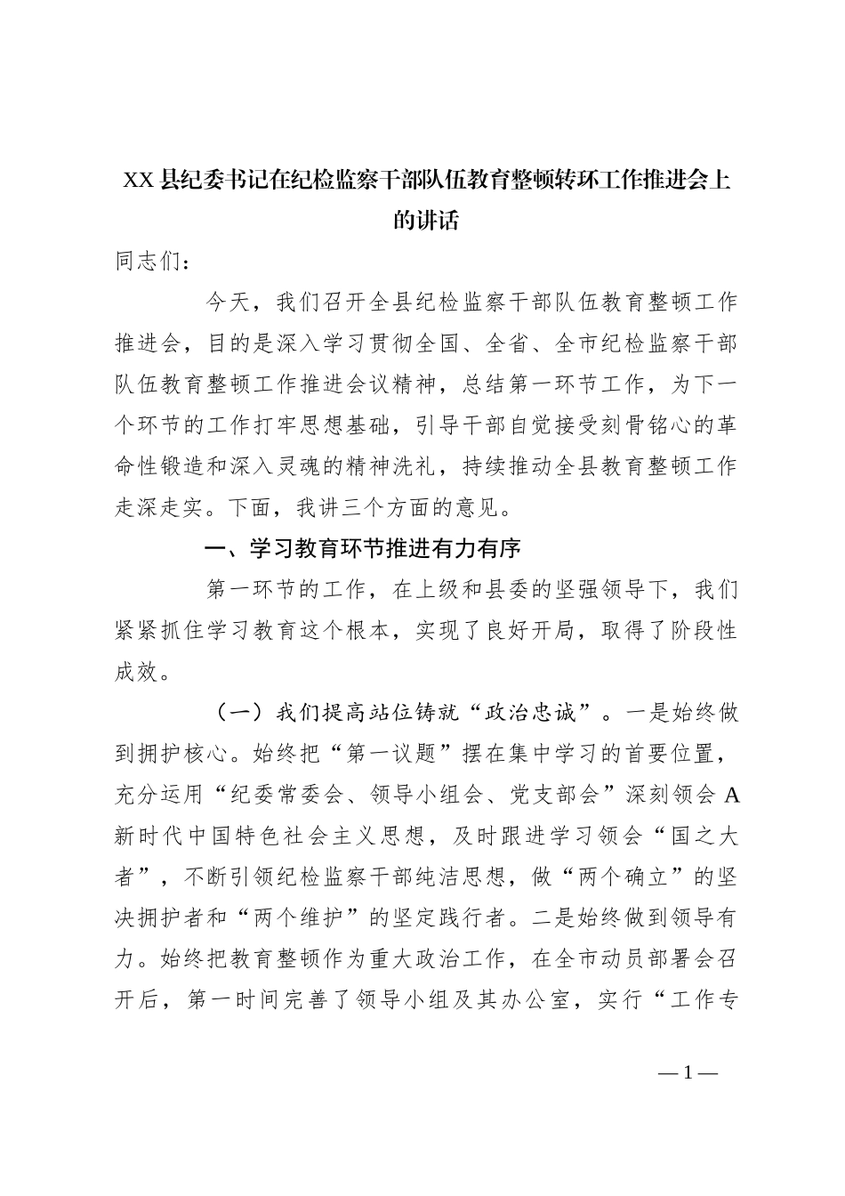 XX县纪委书记在纪检监察干部队伍教育整顿转环工作推进会上的讲话_第1页