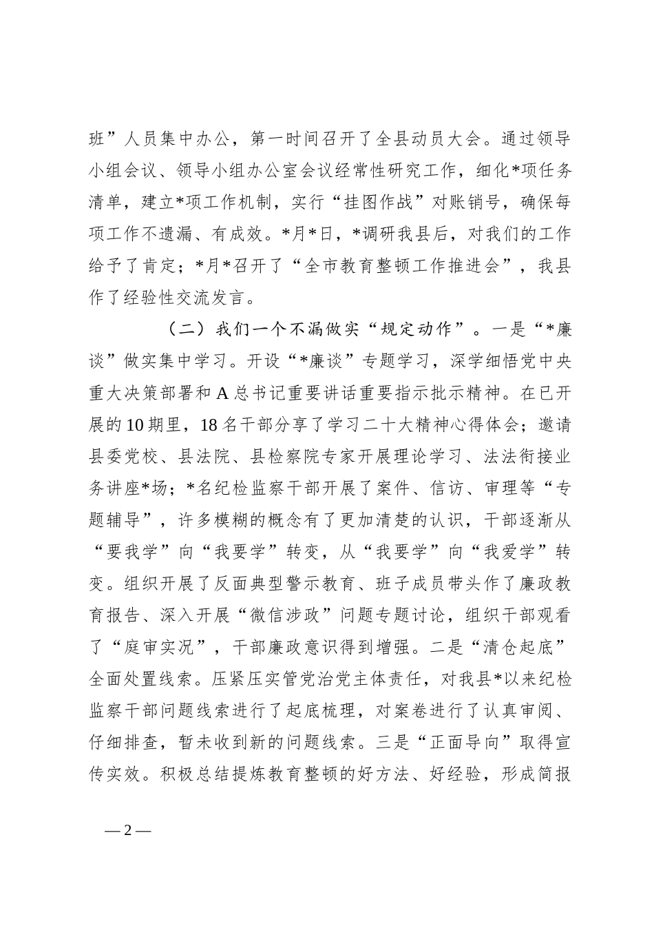 XX县纪委书记在纪检监察干部队伍教育整顿转环工作推进会上的讲话_第2页