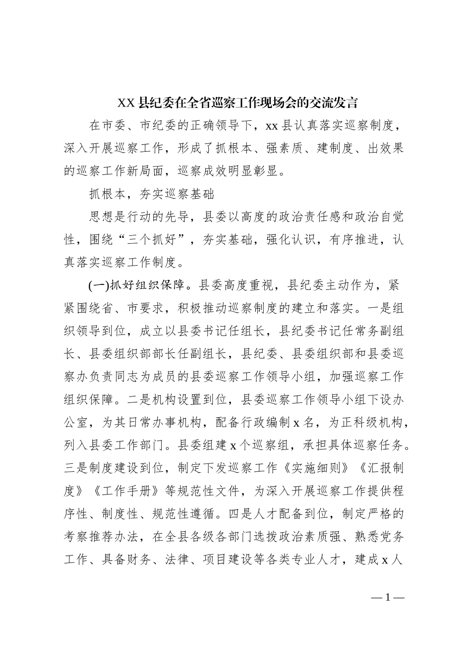 XX县纪委在全省巡察工作现场会的交流发言_第1页