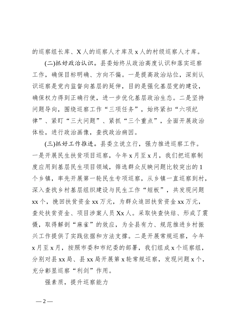 XX县纪委在全省巡察工作现场会的交流发言_第2页