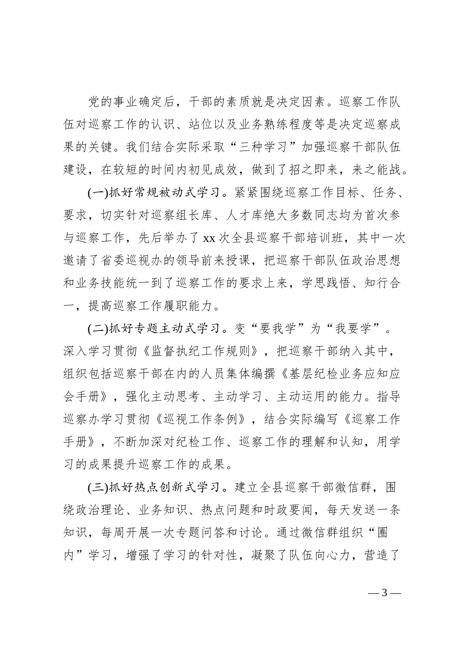 XX县纪委在全省巡察工作现场会的交流发言_第3页