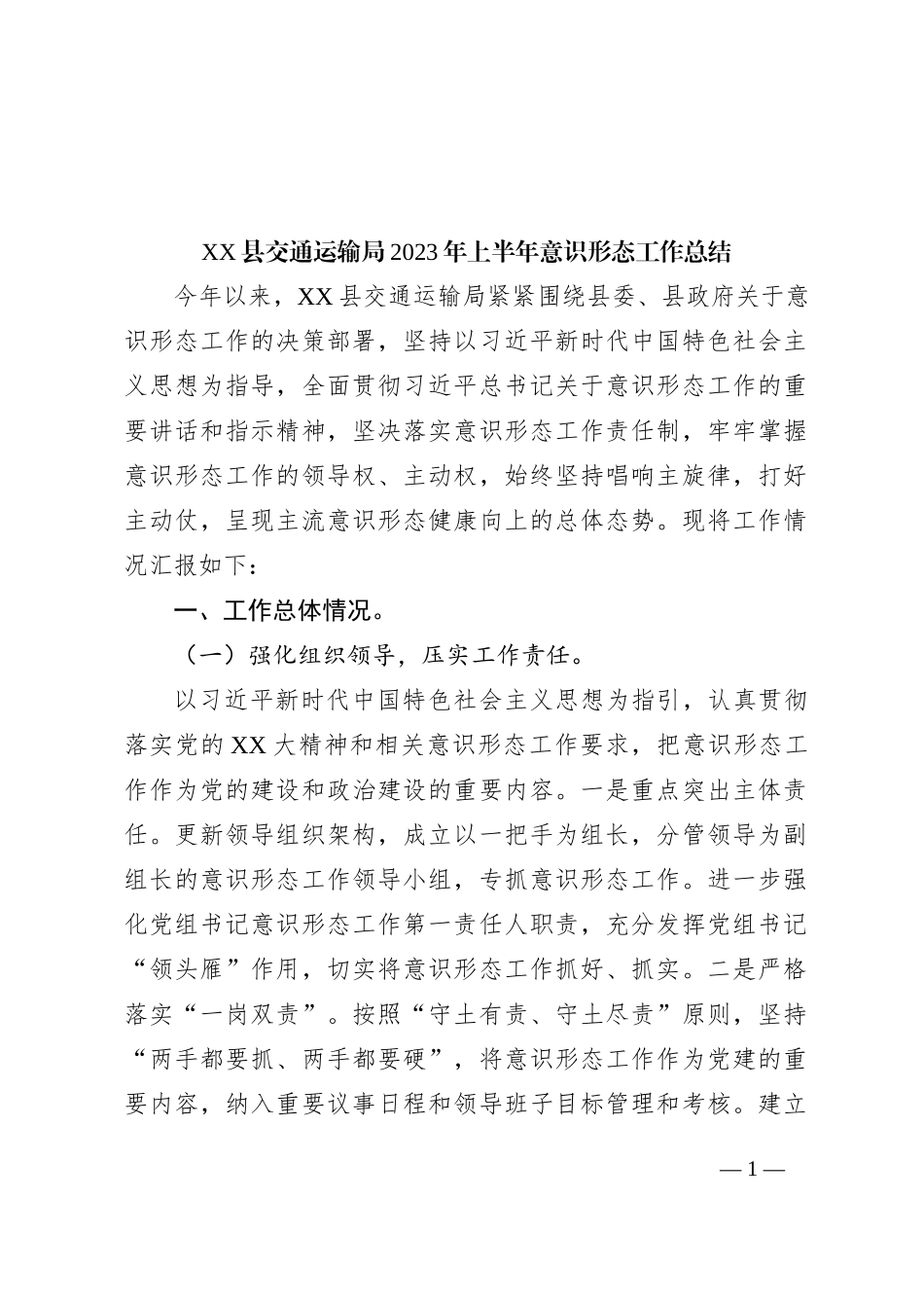 XX县交通运输局2023年上半年意识形态工作总结_第1页