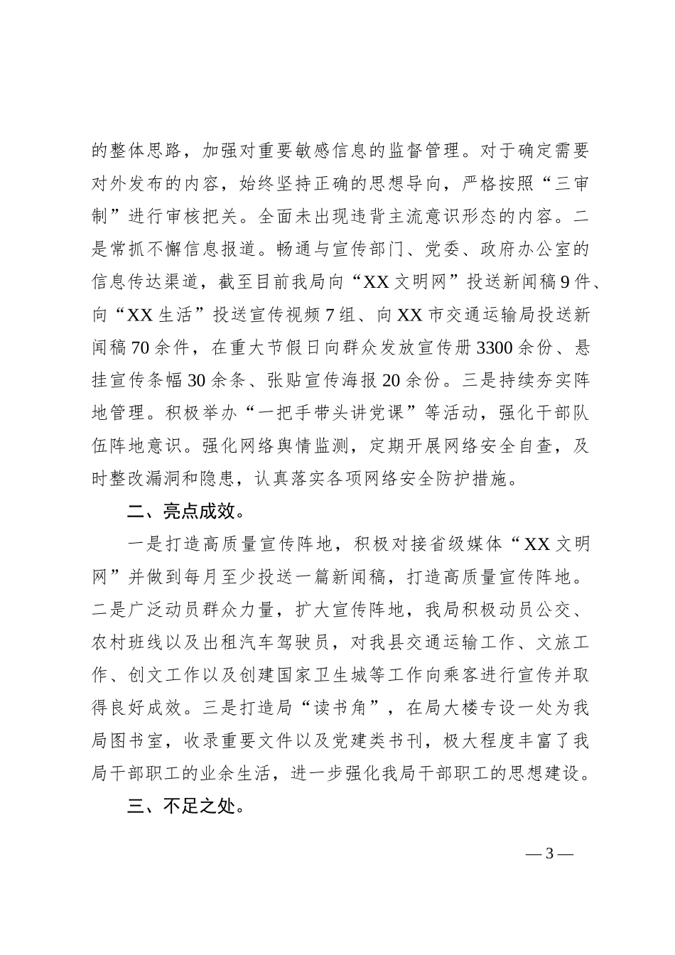 XX县交通运输局2023年上半年意识形态工作总结_第3页