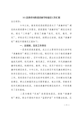 XX县教育局推进清廉学校建设工作汇报