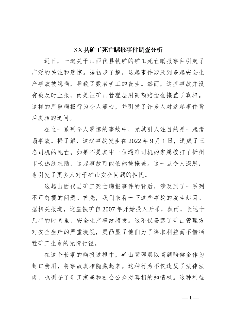 XX县矿工死亡瞒报事件调查分析_第1页
