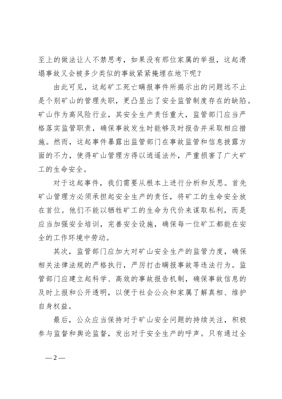 XX县矿工死亡瞒报事件调查分析_第2页