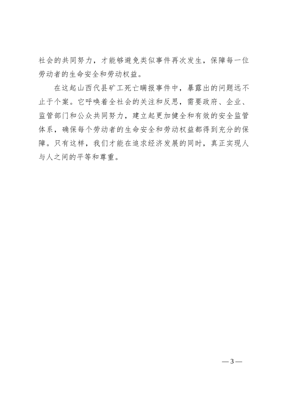 XX县矿工死亡瞒报事件调查分析_第3页