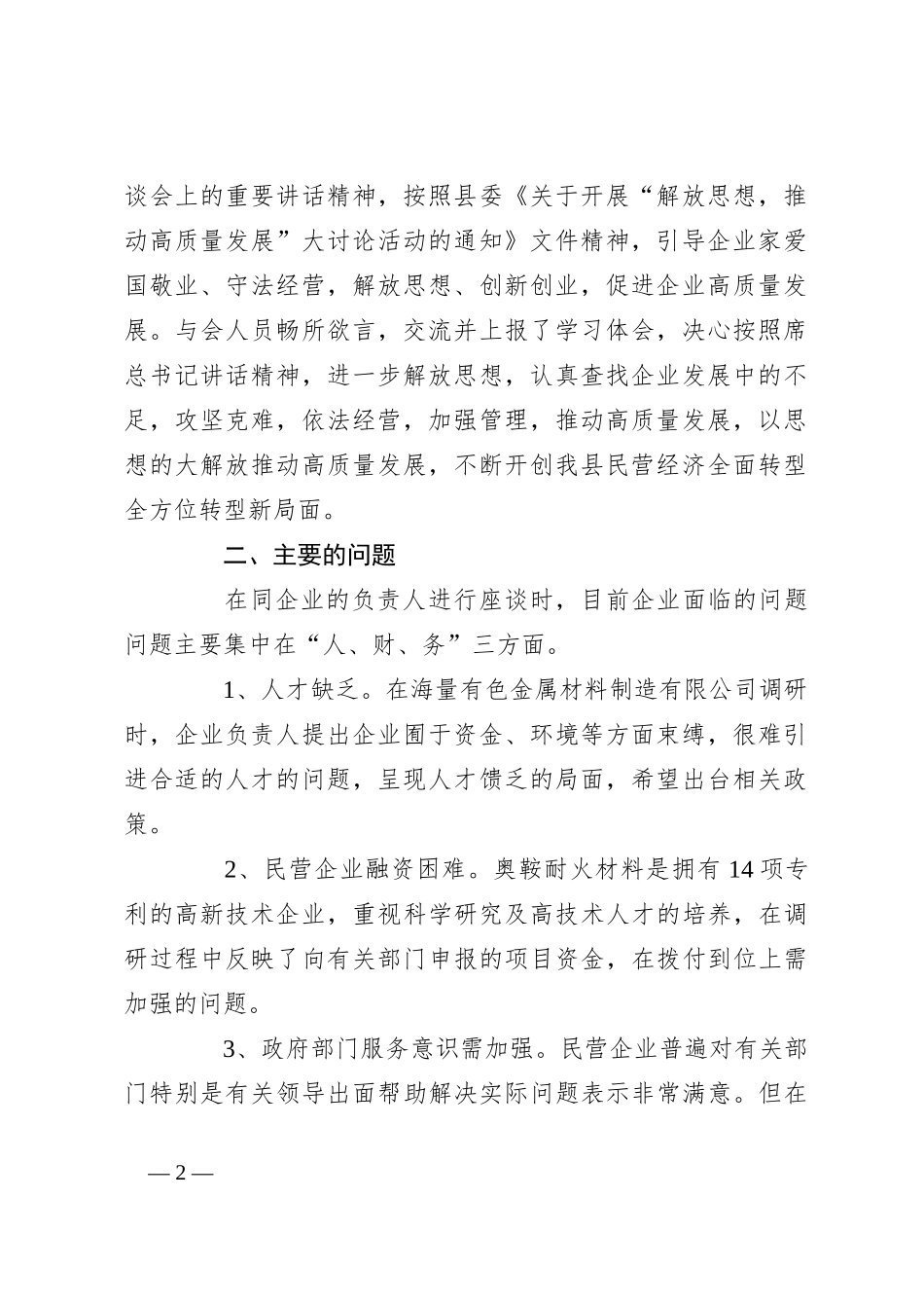 XX县民营企业解放思想、推动高质量发展调研报告_第2页