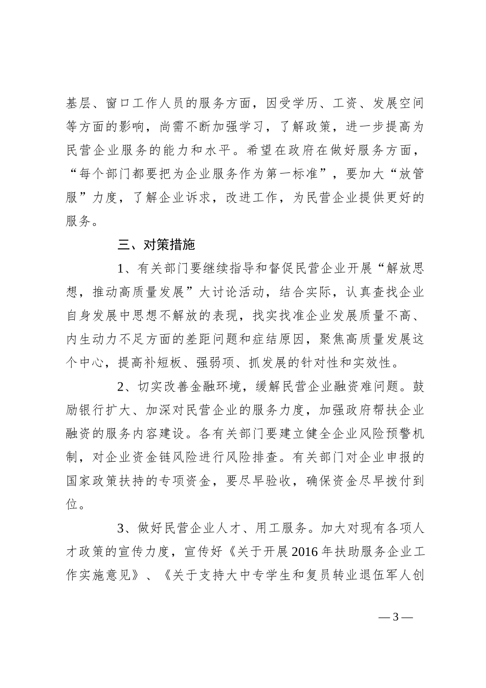 XX县民营企业解放思想、推动高质量发展调研报告_第3页