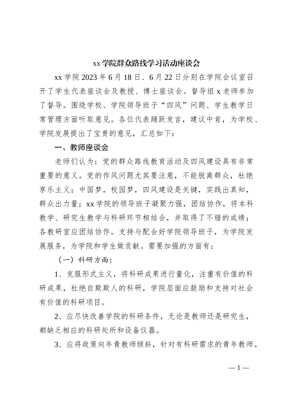 xx学院群众路线学习活动座谈会_第1页
