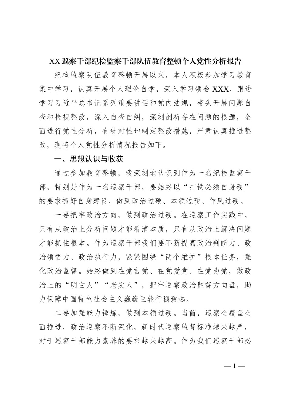 XX巡察干部纪检监察干部队伍教育整顿个人党性分析报告_第1页