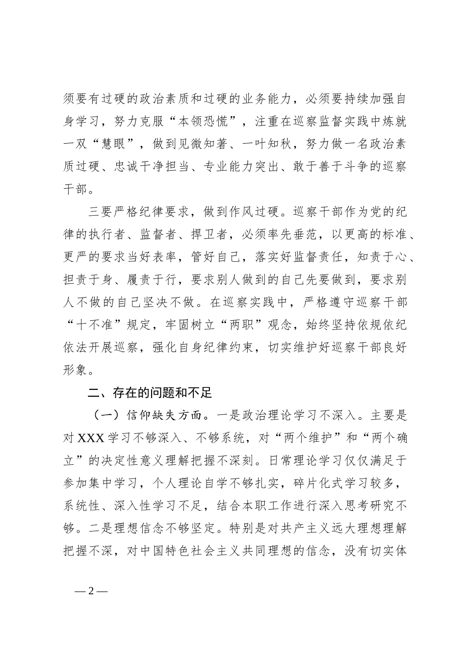 XX巡察干部纪检监察干部队伍教育整顿个人党性分析报告_第2页
