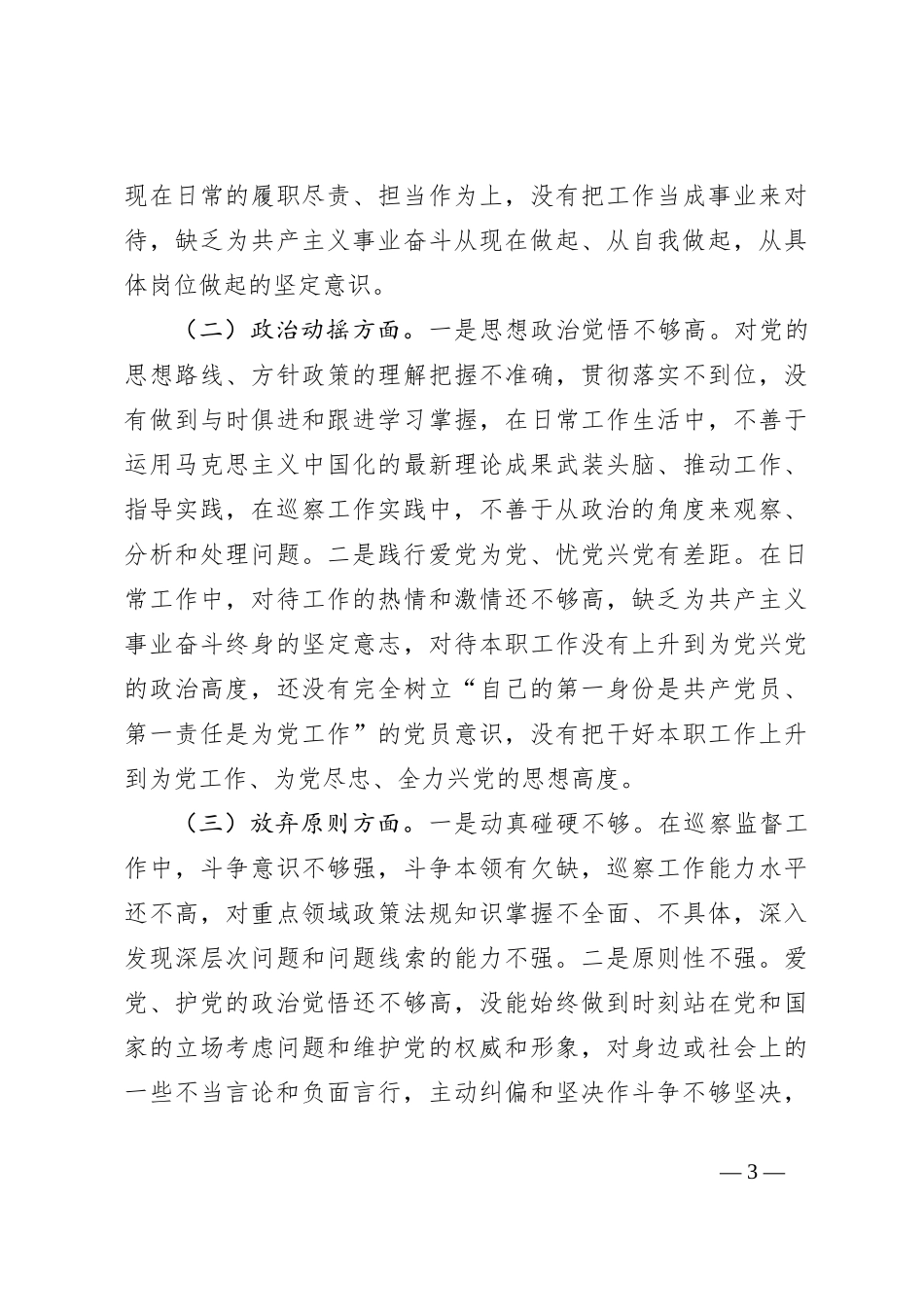XX巡察干部纪检监察干部队伍教育整顿个人党性分析报告_第3页