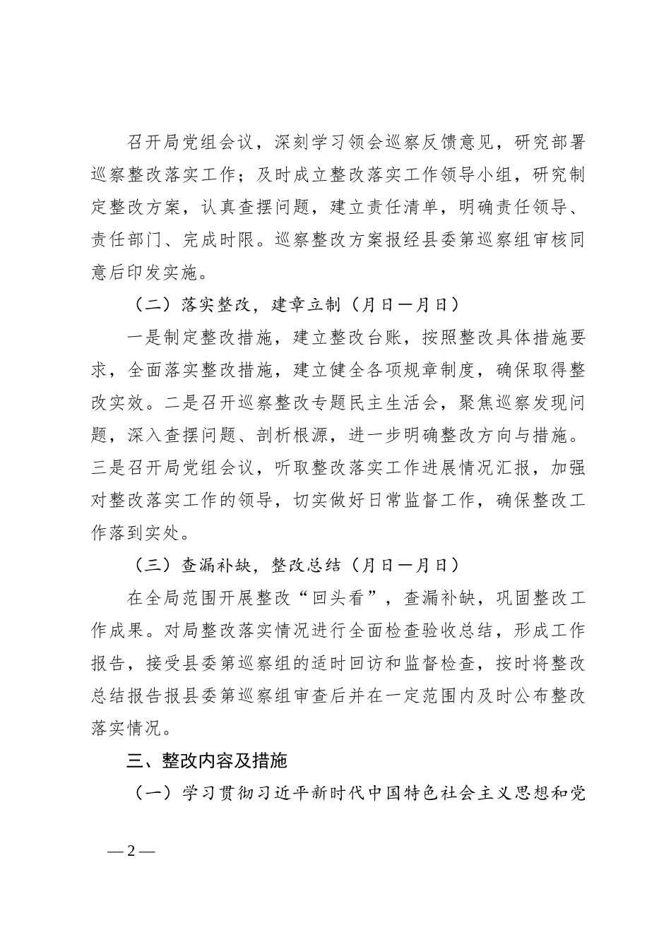 XX巡察组关于落实县在巡察组反馈意见的整改方案_第2页