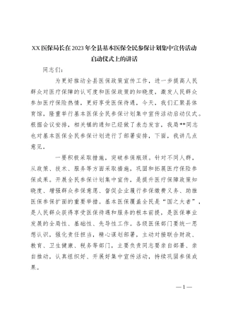XX医保局长在2023年全县基本医保全民参保计划集中宣传活动启动仪式上的讲话