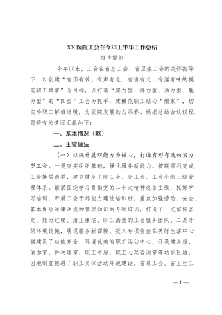 XX医院工会在今年上半年工作总结报告提纲