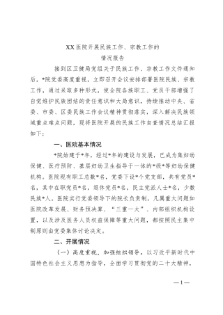 XX医院开展民族工作、宗教工作的情况报告