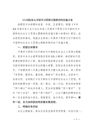 XX医院深入开展学习贯彻主题教育的实施方案