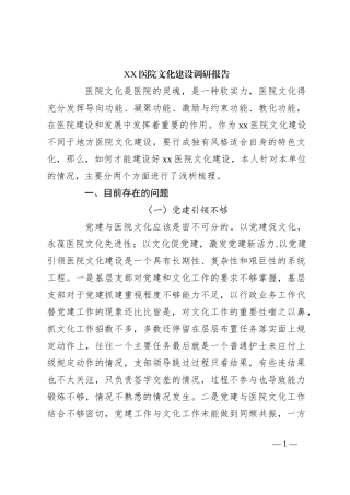 XX医院文化建设调研报告