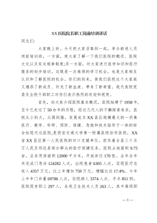 XX医院院长职工岗前培训讲话