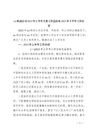 xx移动公司2023年上半年主要工作总结及2023年下半年工作打算